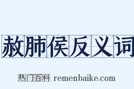 赦肺侯反义词是什么意思的图片